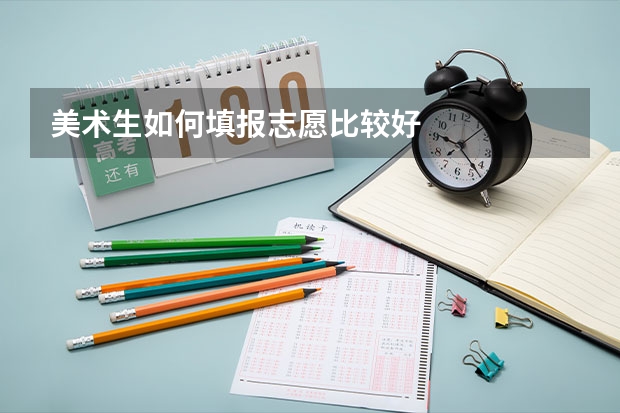 美术生如何填报志愿比较好