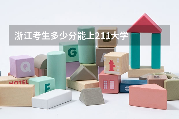 浙江考生多少分能上211大学