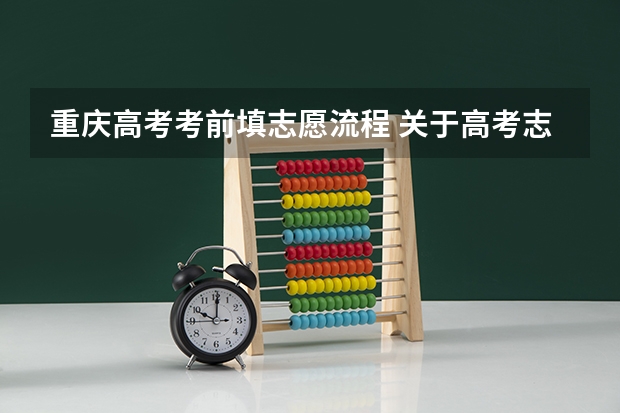 重庆高考考前填志愿流程 关于高考志愿填报（重庆）
