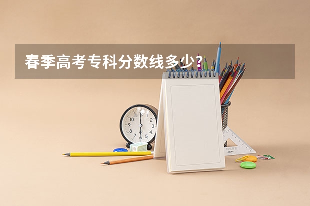 春季高考专科分数线多少？