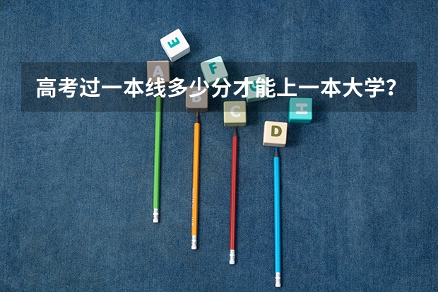 高考过一本线多少分才能上一本大学？