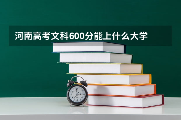 河南高考文科600分能上什么大学