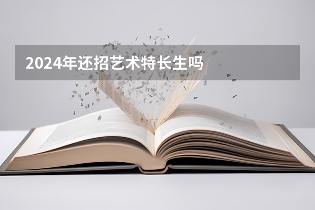 2024年还招艺术特长生吗