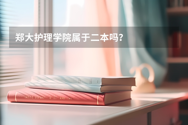 郑大护理学院属于二本吗？