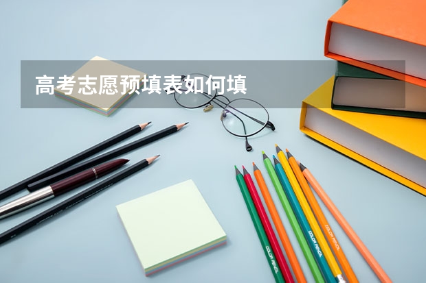高考志愿预填表如何填