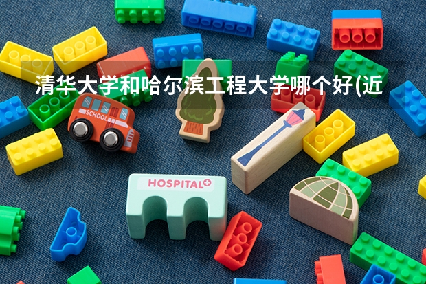 清华大学和哈尔滨工程大学哪个好(近三年录取分数线对比)