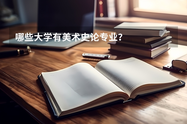 哪些大学有美术史论专业?
