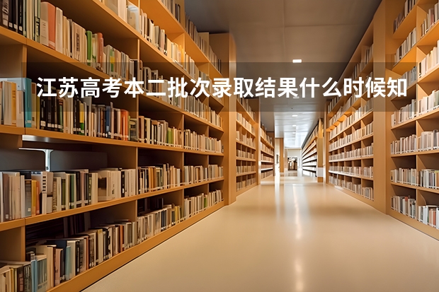 江苏高考本二批次录取结果什么时候知道？
