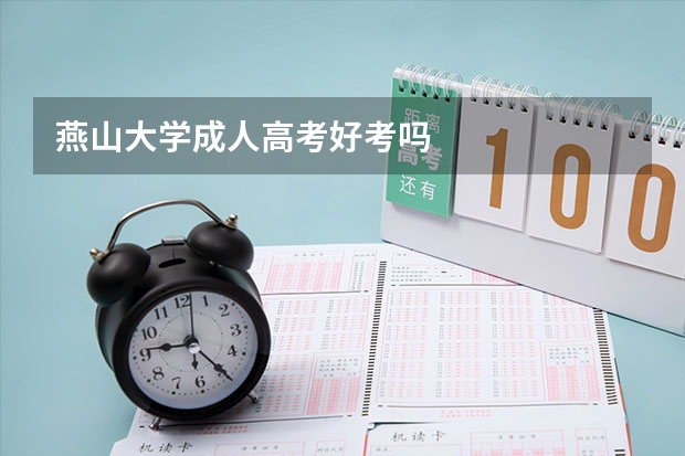 燕山大学成人高考好考吗