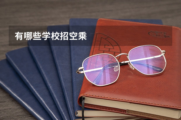有哪些学校招空乘