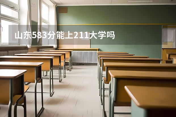山东583分能上211大学吗