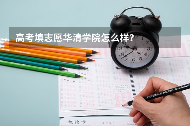 高考填志愿华清学院怎么样？
