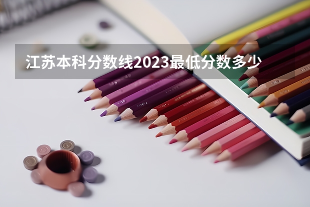 江苏本科分数线2023最低分数多少
