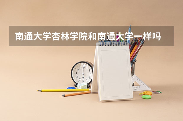 南通大学杏林学院和南通大学一样吗