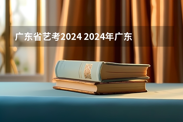 广东省艺考2024 2024年广东舞蹈艺考新政策