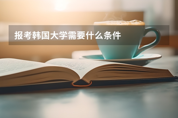 报考韩国大学需要什么条件