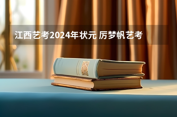 江西艺考2024年状元 厉梦帆艺考夺得中戏北电双状元 厉梦帆个人资料照片微博背景艺考成绩