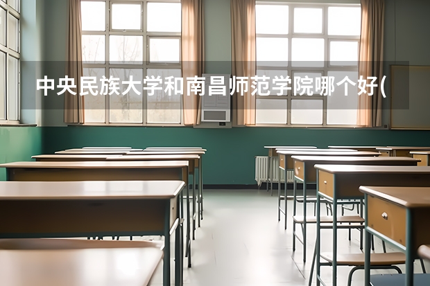 中央民族大学和南昌师范学院哪个好(近三年录取分数线对比)
