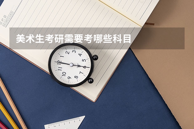 美术生考研需要考哪些科目