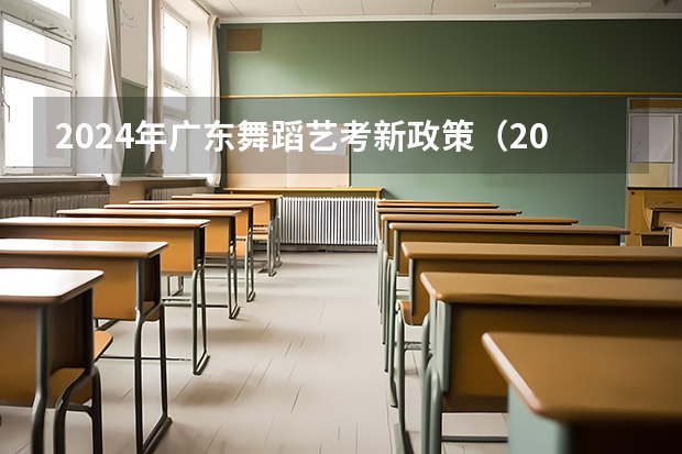 2024年广东舞蹈艺考新政策（2024年舞蹈艺考新政策）