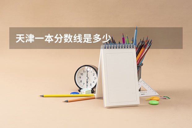 天津一本分数线是多少