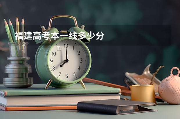 福建高考本一线多少分