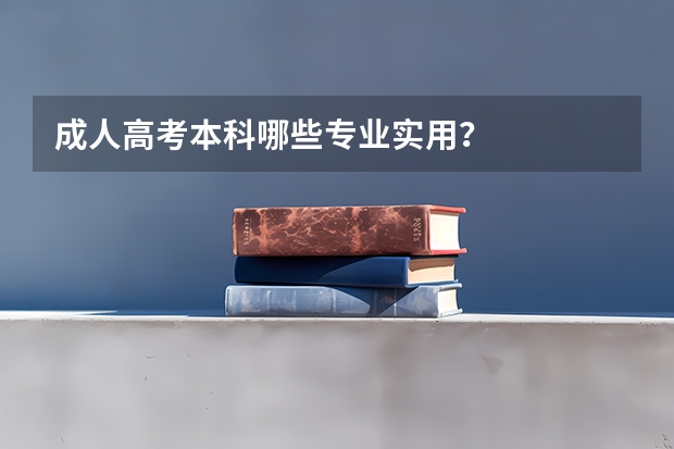 成人高考本科哪些专业实用?
