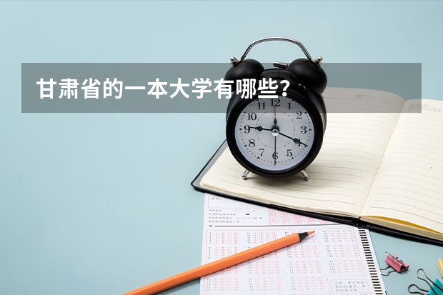 甘肃省的一本大学有哪些？