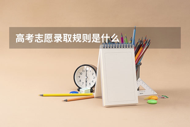高考志愿录取规则是什么
