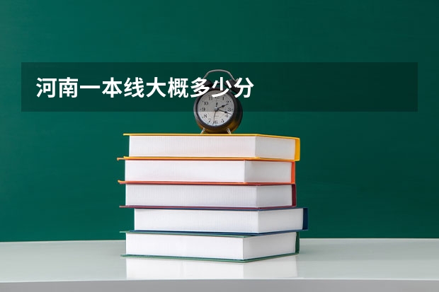 河南一本线大概多少分