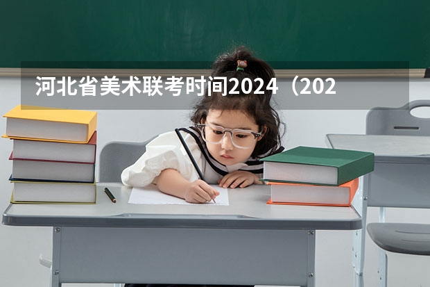 河北省美术联考时间2024（2023年艺考时间安排表）