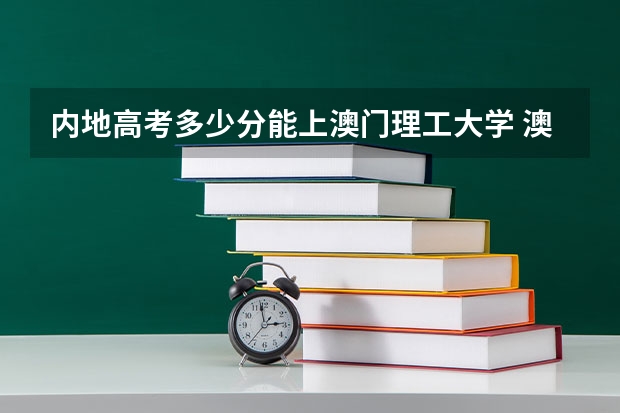 内地高考多少分能上澳门理工大学 澳门理工大学海南分数线