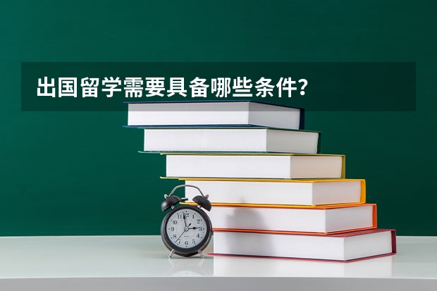 出国留学需要具备哪些条件？