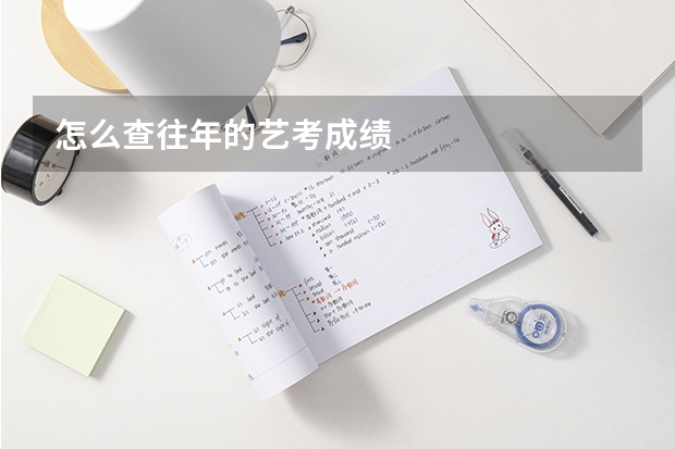 怎么查往年的艺考成绩