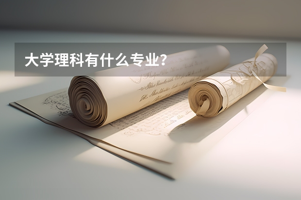 大学理科有什么专业？