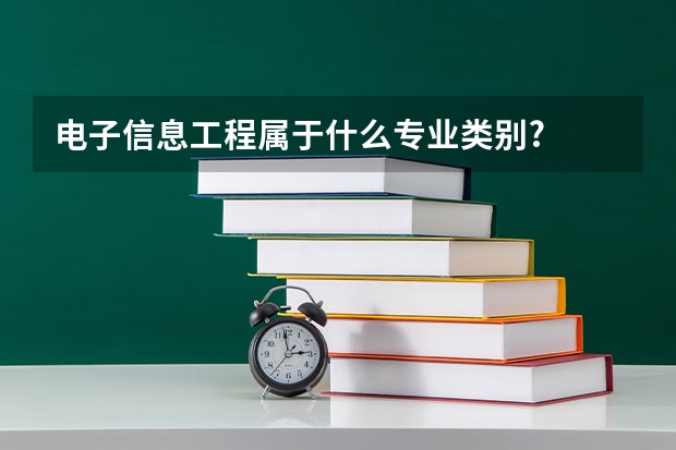 电子信息工程属于什么专业类别?