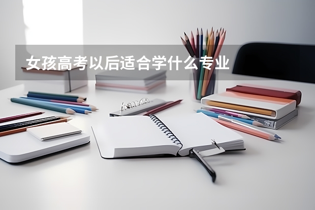 女孩高考以后适合学什么专业