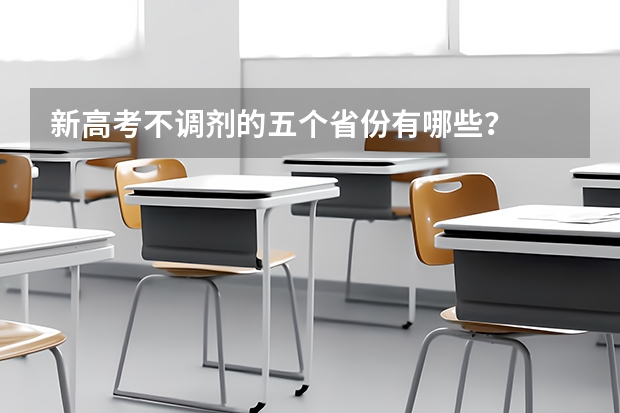 新高考不调剂的五个省份有哪些？