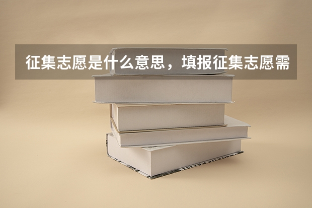 征集志愿是什么意思，填报征集志愿需要什么条件