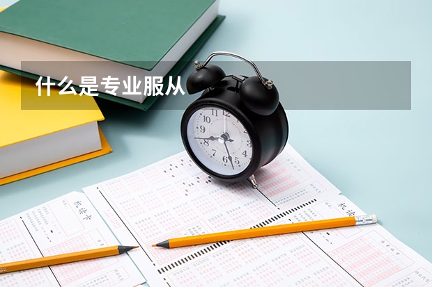 什么是专业服从