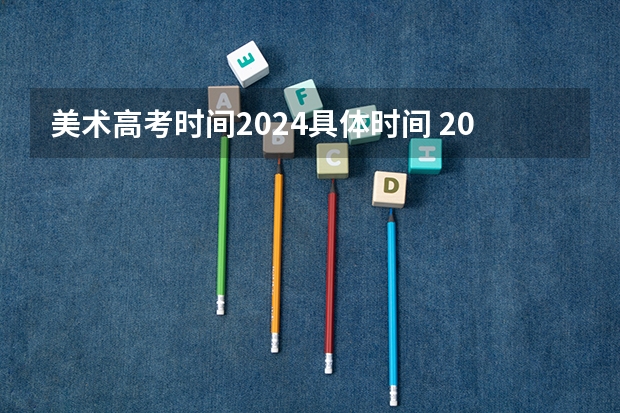 美术高考时间2024具体时间 2024年艺术高考时间
