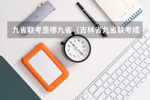 九省联考是哪九省（吉林省九省联考成绩公布时间）