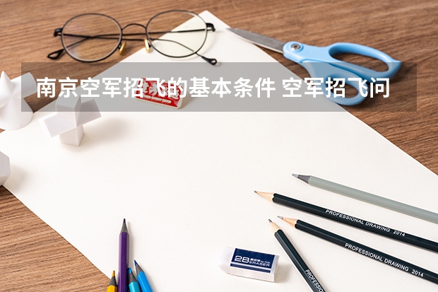 南京空军招飞的基本条件 空军招飞问题