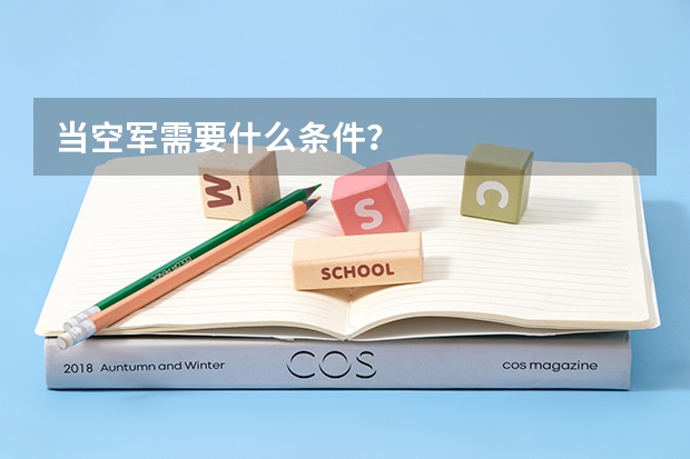 当空军需要什么条件？