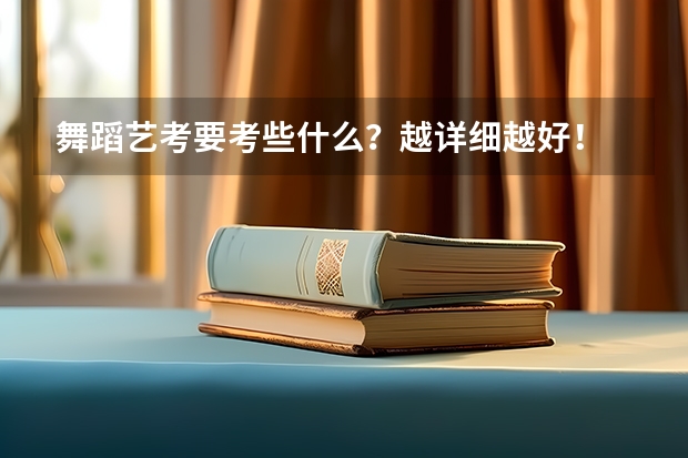 舞蹈艺考要考些什么？越详细越好！