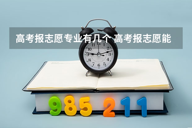 高考报志愿专业有几个 高考报志愿能报几个专业