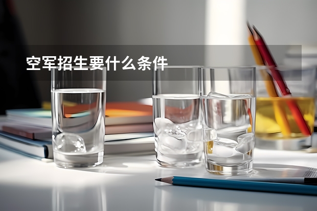 空军招生要什么条件