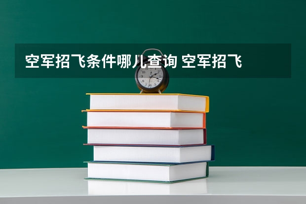 空军招飞条件哪儿查询 空军招飞
