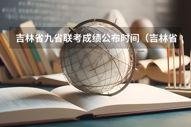 吉林省九省联考成绩公布时间（吉林省九省联考成绩公布时间）