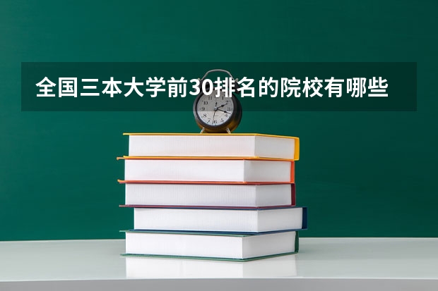 全国三本大学前30排名的院校有哪些好专业就业率最高的院校